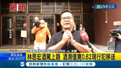 不是道歉就有用 禾馨前營運長林思宏酒駕 警攔查酒測畫面曝 酒測值062依現行犯移送法辦 現身道歉絕不再犯 禾馨集團啟動懲處