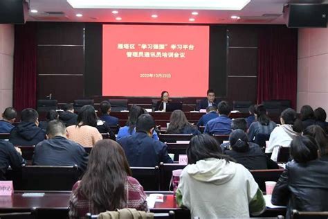 【学习之家】陕西西安雁塔区举办“学习强国”学习平台管理员通讯员培训会议 西部网（陕西新闻网）