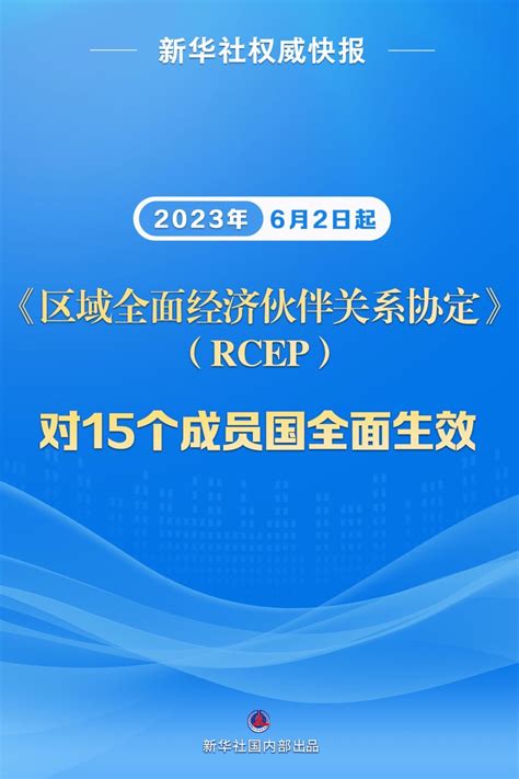 全部15个成员完成生效程序，rcep迈向全面实施新阶段 北京时间