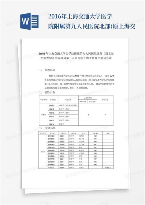 2016年上海交通大学医学院附属第九人民医院北部原上海交word模板下载编号lbyevzab熊猫办公