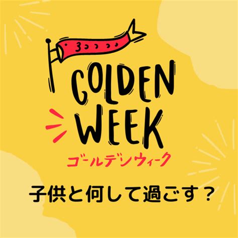 【2023年】gwの過ごし方14選｜連休は子供と何をする？