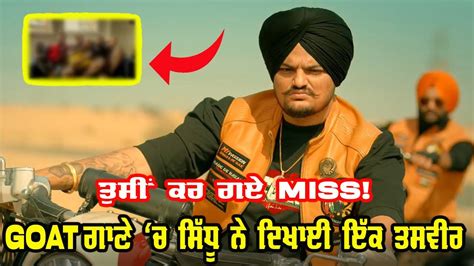 ਵੱਡੀ ਖ਼ਬਰ 🔥 Sidhu Moosewala ਦੇ Goat ਗੀਤ ਚ ਦਿਸੀ ਤਸਵੀਰ ਦੇ ਚਰਚੇ। Sukh