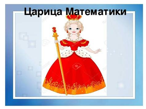 Королева математики картинки для детей