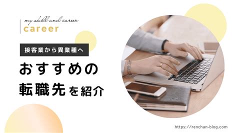 接客業からおすすめの転職先を紹介！自分にあうお仕事の見つけ方とは？ デキルコトのみつけ方