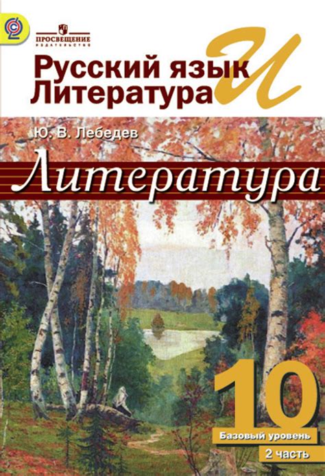 Русский язык и литература. Литература. 10 класс. В 2-х частях. Ч.2 ...