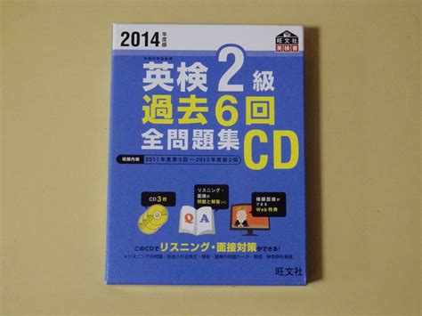 Yahooオークション 旺文社 英検2級過去6回全問題集cd 2014年度版