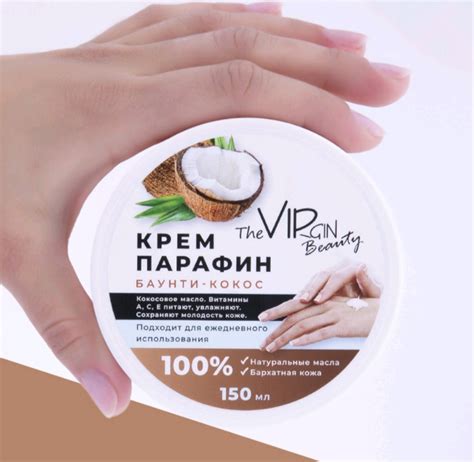 Крем-парафин The Virgin Beauty для рук "БАУНТИ-КОКОС" 150 мл. | отзывы