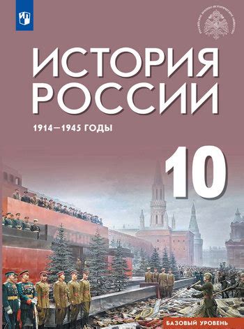 История России 10 класс Шубин, Мягков, Никифоров под редакцией ...