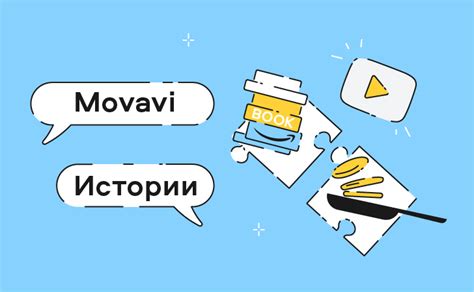 Movavi Blog - Гайд по созданию крутых видео и фото