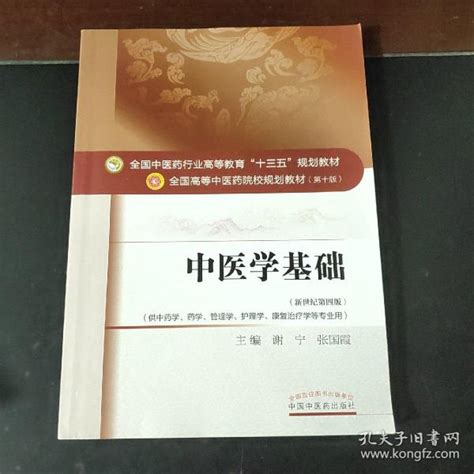 中医学基础全国中医药行业高等教育“十三五”规划教材（未翻阅）谢宁、张国霞 著孔夫子旧书网