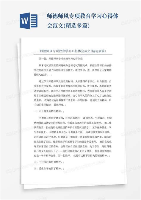 师德师风专项教育学习心得体会范文精选多篇 Word模板下载编号lmkkxjep熊猫办公