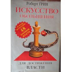 Отзывы о Книга "24 закона обольщения для достижения власти" - Роберт Грин
