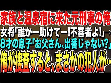 【感動する話★総集編】家族と温泉宿で疲れを癒す元警察官の俺。女将「誰かー！不審者よ！」→すると8才の息子「お父さん、出番じゃない？」→その後