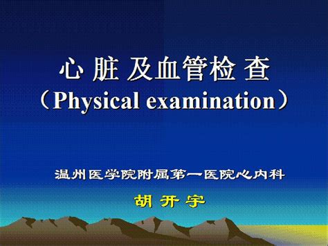 诊断学 心脏及血管检查word文档在线阅读与下载无忧文档