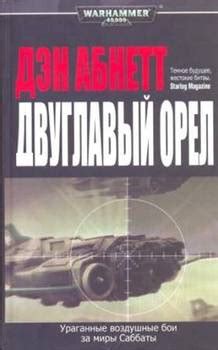 Книга "Двуглавый орел" - Абнетт Дэн скачать бесплатно, читать онлайн