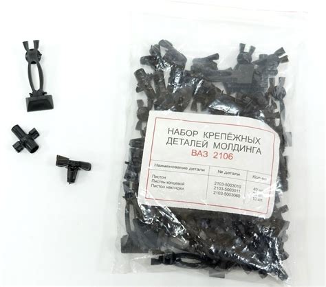 Набор пистонов на молдинг 2101-06 малый оптом