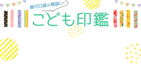 子供・赤ちゃん印鑑の専門店｜かわいい銀行印は【キレイはんこ】