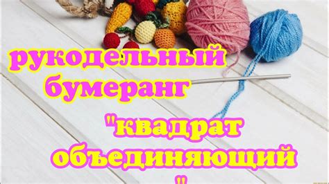 Рукодельный бумеранг " Квадрат объединяющий " - YouTube