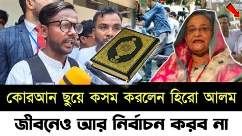 🔴এইমাত্র নির্বাচন নিয়ে যেই শপথ করলেন হিরো আলম এই সরকারের অধীনে