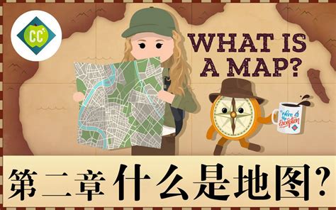 十分钟速成课地理学第2集什么是地图中英字幕Crash Course Geography 2 哔哩哔哩 bilibili