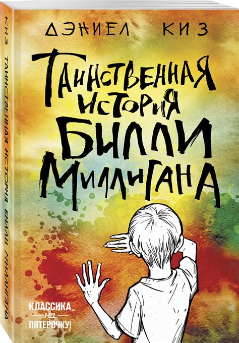 Книга "(2019)Таинственная история Билли Миллигана / The Minds of Billy ...