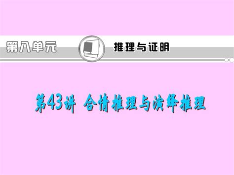 福建省2013届新课标高考文科数学一轮总复习课件：第43讲 合情推理与演绎推理word文档在线阅读与下载无忧文档