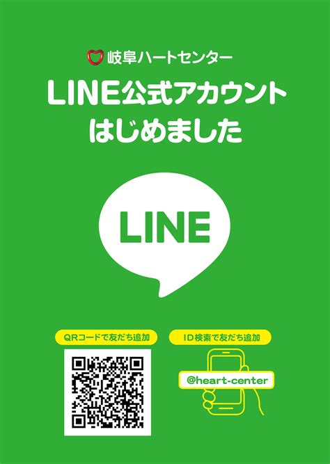 公式line案内チラシ 岐阜ハートセンター