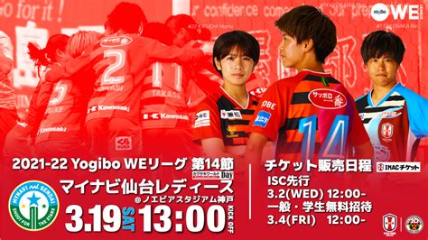 ニュース 【 318更新 2021 22 Yogibo Weリーグ 第14節 319土『カワサキワールドday』試合情報