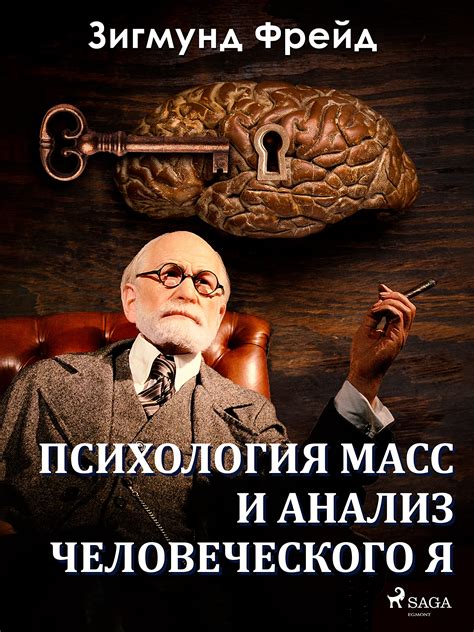 Психология масс и анализ человеческого Я by Зигмунд Фрейд | Goodreads