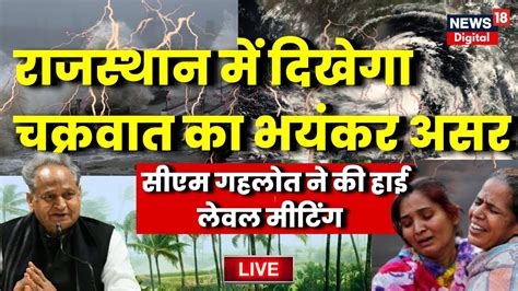 Biparjoy Cyclone Latest Updates Rajasthan में आज मचेगी तबाही Ashok Gehlot ने की हाई लेवल