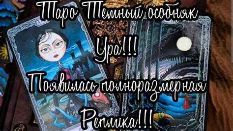 💚Таро Темный особняк. Обзор новой, полноразмерной реплики!!!💚 - YouTube