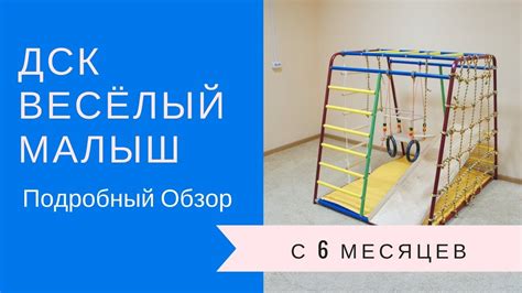 Обзор детского спортивного комплекса "Весёлый Малыш" - YouTube