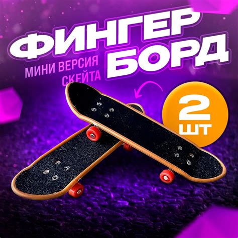 Набор фингербордов, с ремкомплектом, пальчиковый скейтборд, фингерборд ...