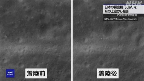 月面着陸成功の「slim」人工衛星からの撮影に成功 Nasa Nhk 月面着陸