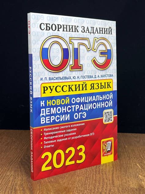 ОГЭ 2023. Русский язык. Сборник заданий - купить с доставкой по ...