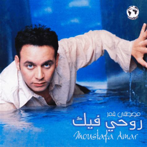 Moustafa Amar مصطفى قمر Rohy Feek روحي فيك Lyrics and Tracklist