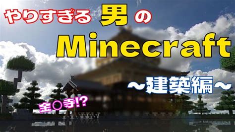 【minecraft】参加型でもやりすぎる男のminecraft～建築編～ Minecraft Summary マイクラ動画