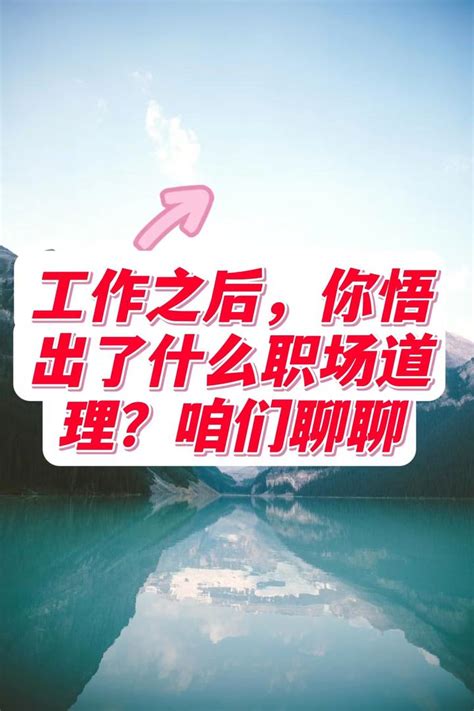 工作之后，你悟出了什么职场道理？ 知乎