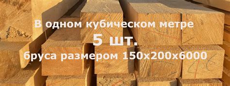 Брус 150х200х6000 сколько штук в кубе - купить 1 м3 бруса