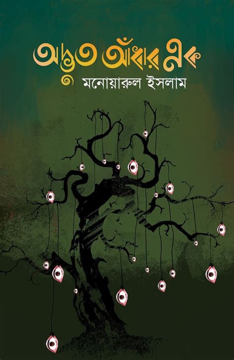 অদভত আধর এক by মনযরল ইসলম Goodreads