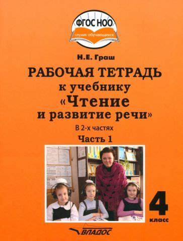 Книга: "Чтение и развитие речи 4 класс. Рабочая тетрадь к уч. Н.Граш ...