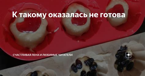 К такому оказалась не готова | Счастливая Лена и любимые Читатели🥰 | Дзен