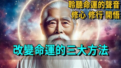 如何改變我們的命運？三大方法：修心，修行，開悟，去聆聽命運的聲音，去做自己命運的主人！【智者不惑】 Youtube