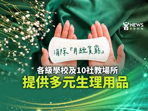 消除「月經貧窮」 各級學校及10社教場所提供多元生理用品 客新聞 Hakkanews