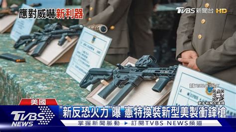 「新反恐火力」曝 憲特換裝新型美製衝鋒槍｜tvbs新聞tvbsnews01 Youtube