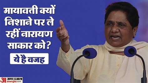 Hathras Incident Bsp Mayawati Narayan Saakar Hari Political Meaning