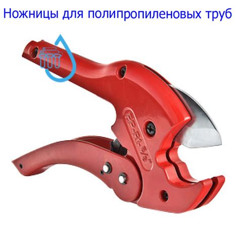 Ножницы для резки труб