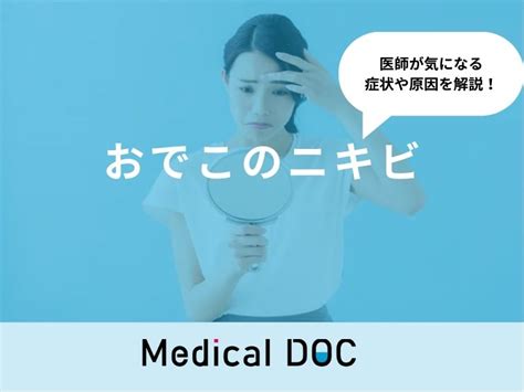 「おでこにニキビ」ができる原因とは？治し方についても医師が解説！ 症状の原因・病気一覧・診療科 メディカルドック