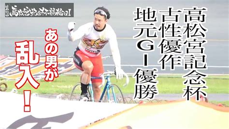 【岸和田競輪・高松宮記念杯】古性優作 地元で歓喜の瞬間にあの男が乱入！ スポーツ（野球・サッカー 色々）動画まとめ