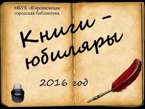 Книги-юбиляры - online presentation